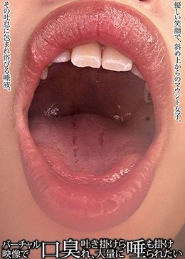 バーチャル映像で口臭吐き掛けられ、大量に唾も掛けられたい